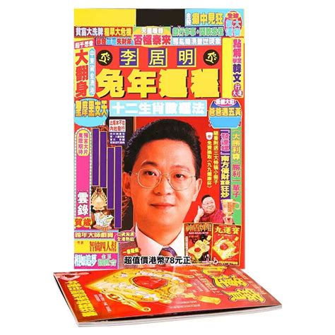 李居明2023運程書